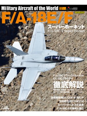 cover image of F/A-18E/F スーパーホーネット